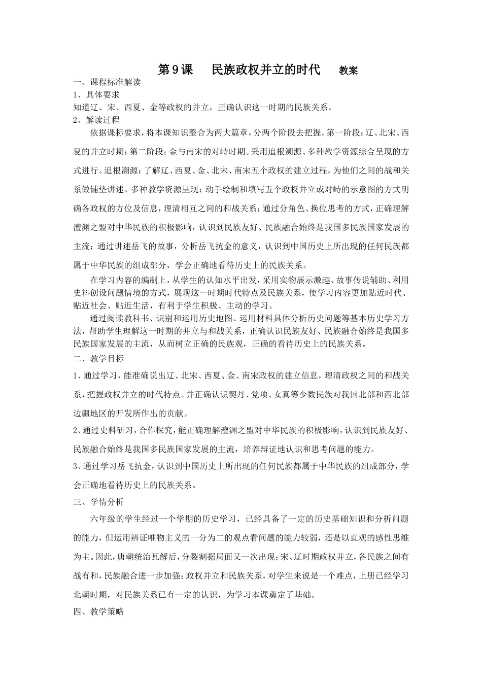 民族政权并立的时代教学设计_第1页