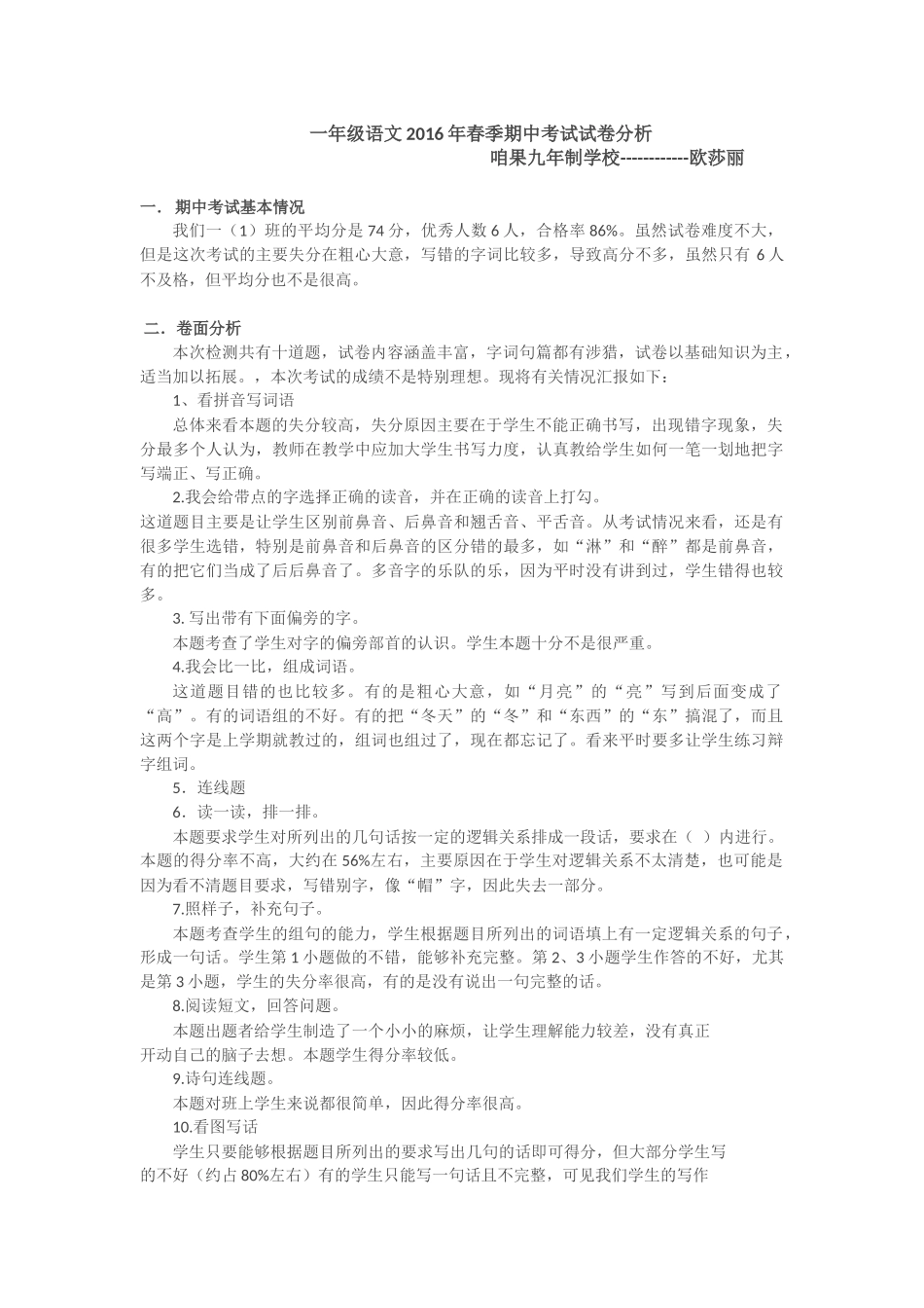 一年级语文2016年春季期中考试试卷分析 (2)_第1页