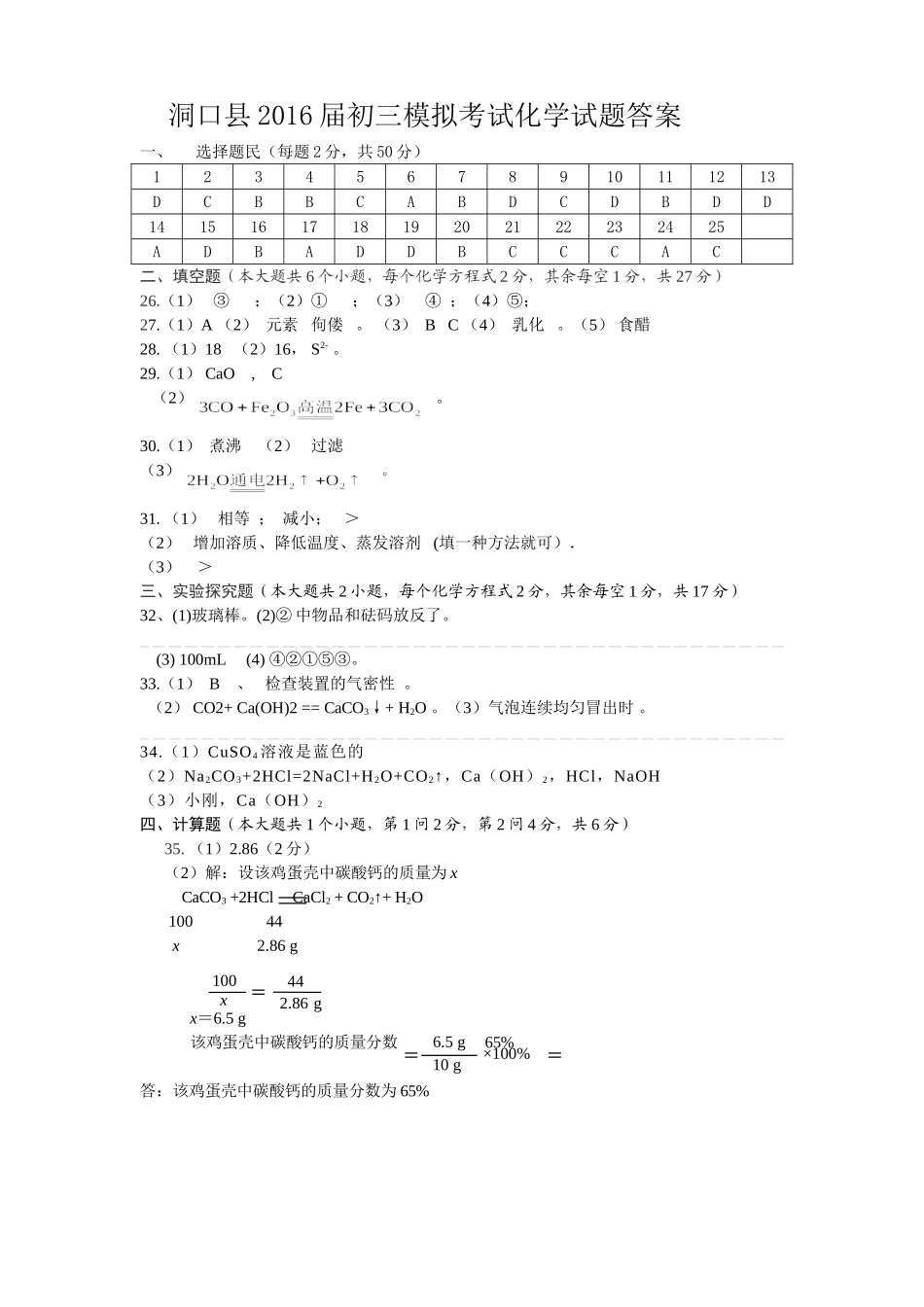 洞口县2016届初三模拟考试化学试题答案_第1页