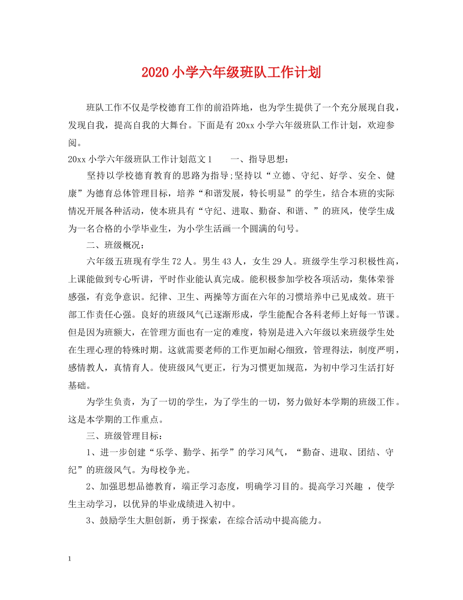 2020小学六年级班队工作计划 _第1页
