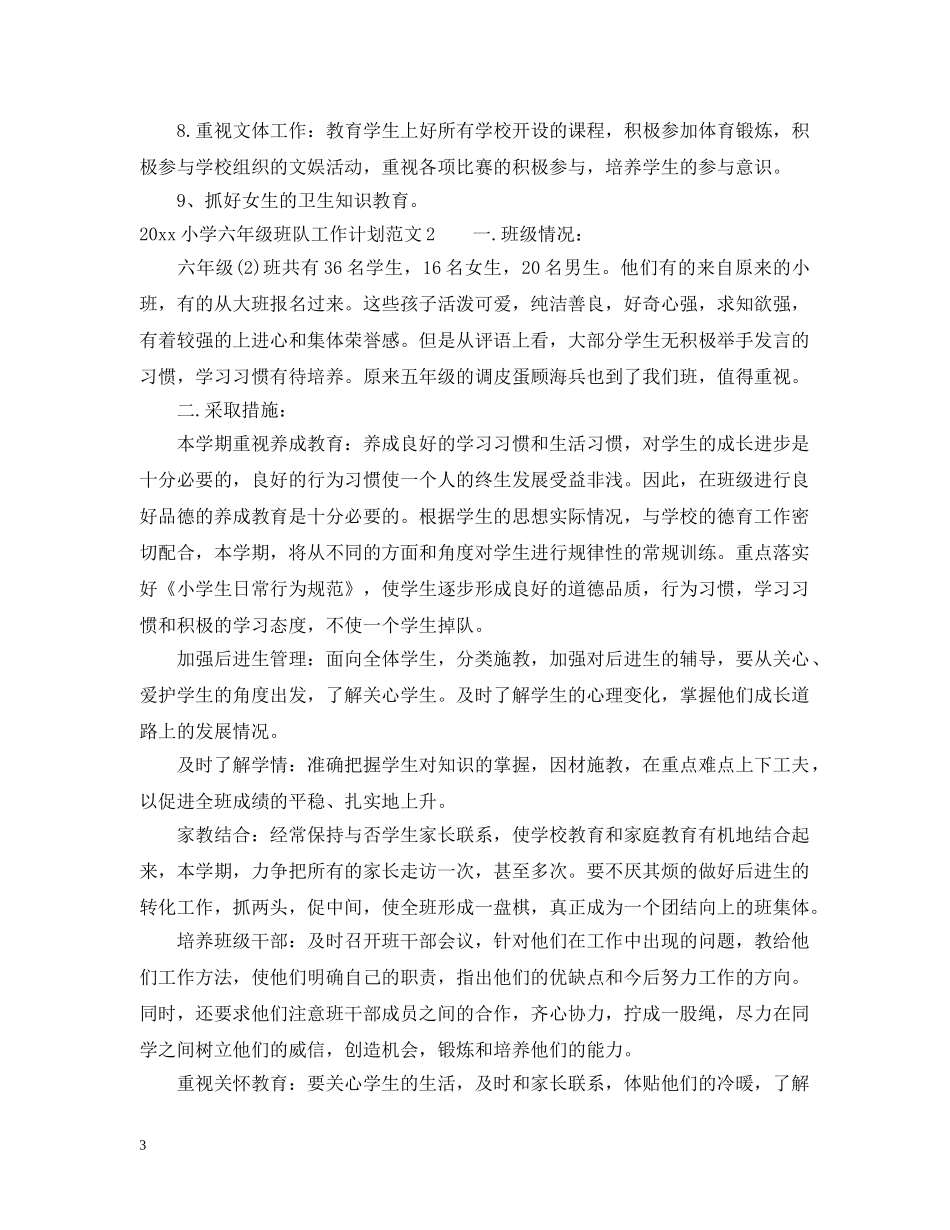 2020小学六年级班队工作计划 _第3页