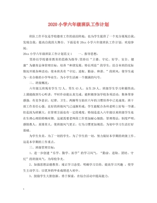 2020小学六年级班队工作计划 