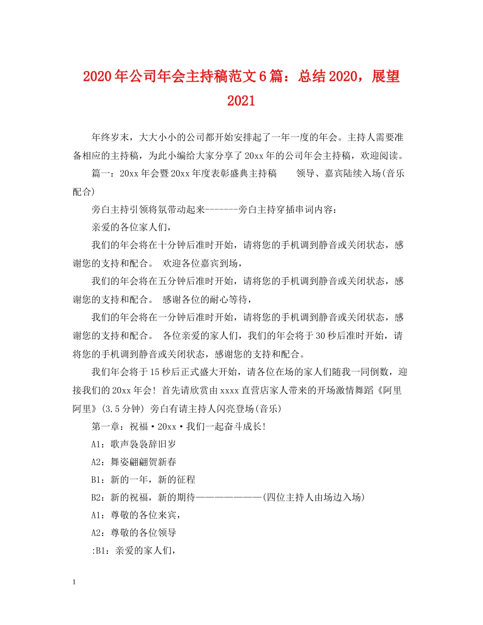 2020年公司年会主持稿范文6篇总结，展望_第1页