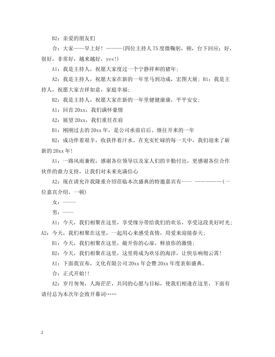 2020年公司年会主持稿范文6篇总结，展望_第2页
