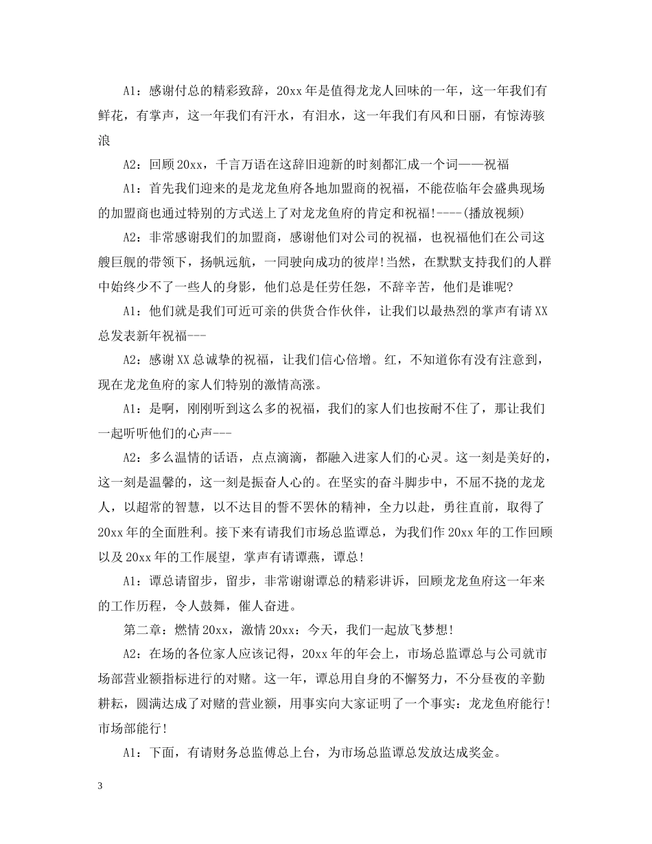2020年公司年会主持稿范文6篇总结，展望_第3页