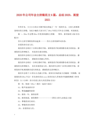 2020年公司年会主持稿范文6篇总结，展望