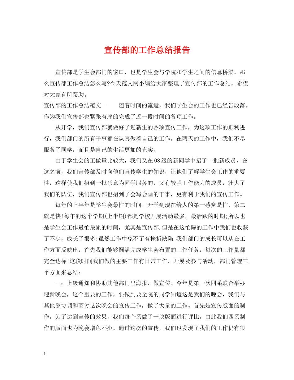 宣传部的工作总结报告_第1页