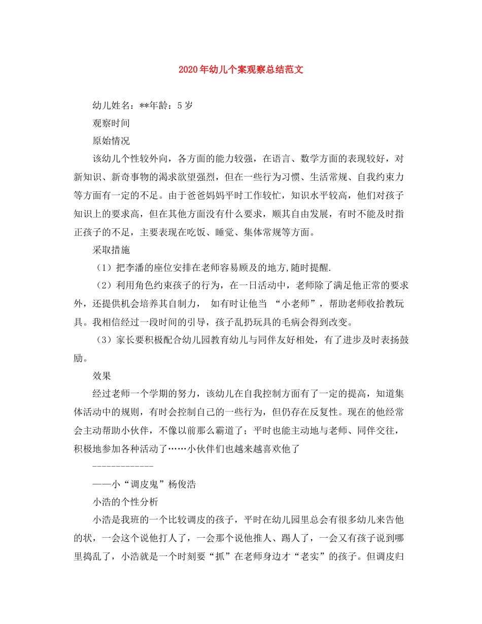 2020年幼儿个案观察总结范文_第1页