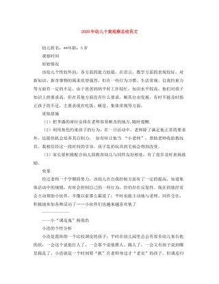 2020年幼儿个案观察总结范文