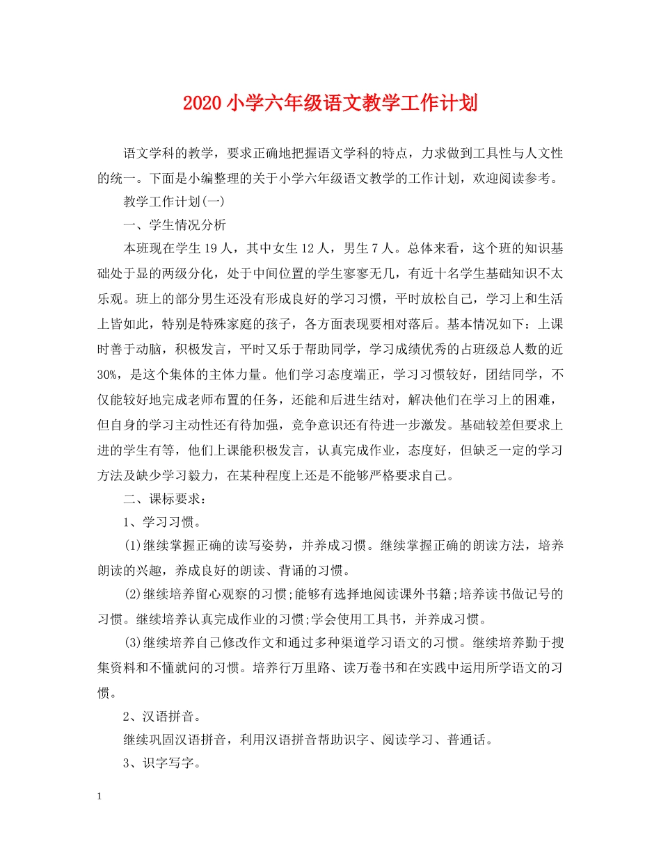 2020小学六年级语文教学工作计划 _第1页