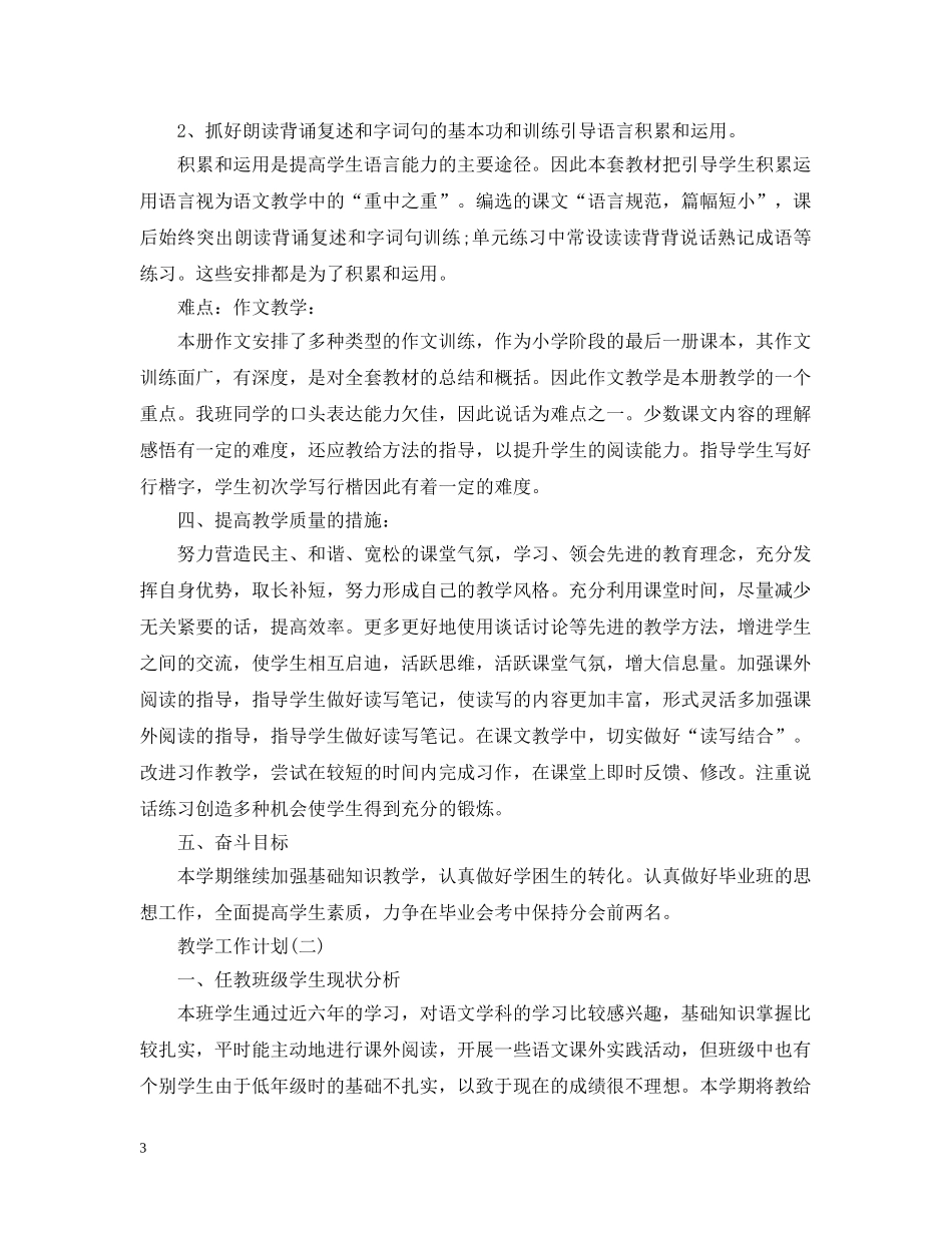 2020小学六年级语文教学工作计划 _第3页