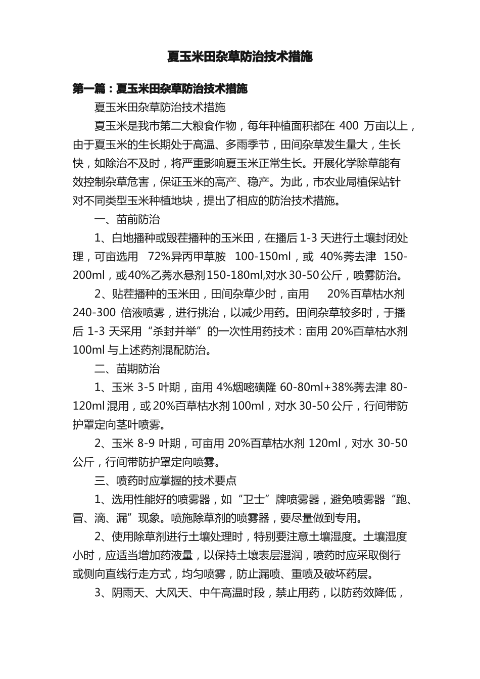 夏玉米田杂草防治技术措施_第1页