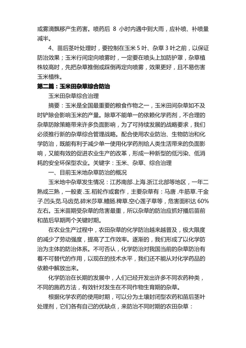 夏玉米田杂草防治技术措施_第2页