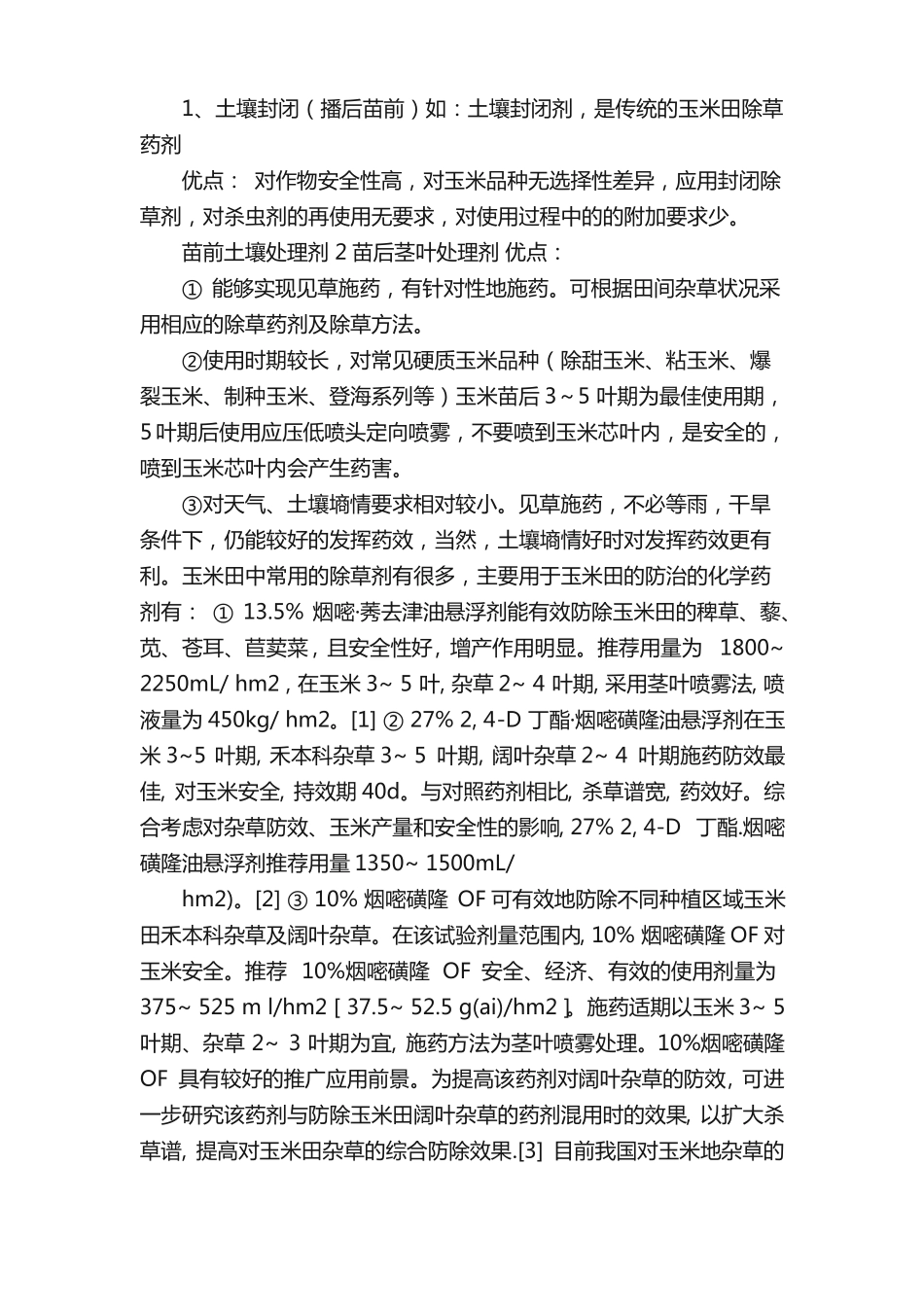 夏玉米田杂草防治技术措施_第3页