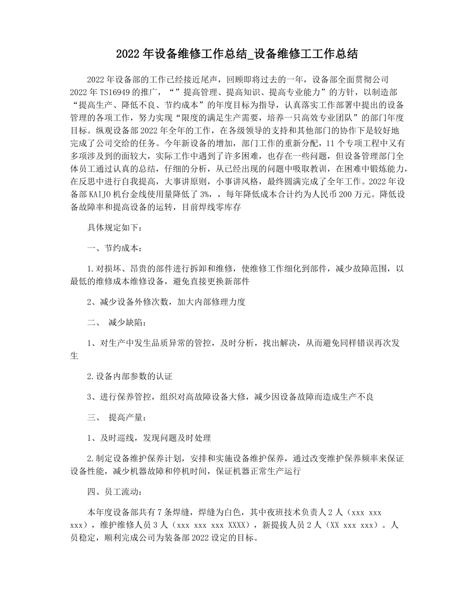 2022年设备维修工作总结设备维修工工作总结_第1页