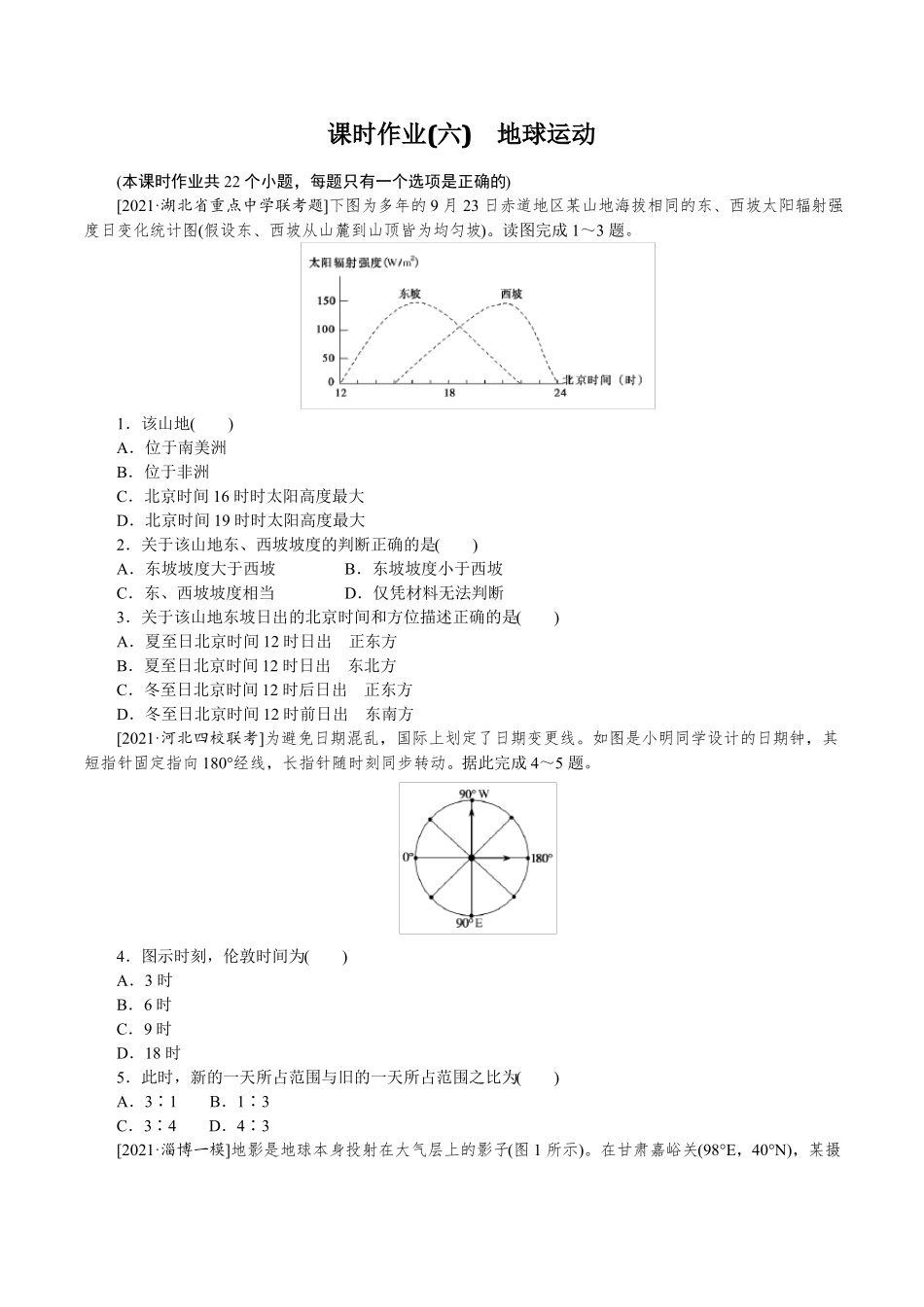 2022年高考地理二轮强化复习课时作业六地球运动_第1页