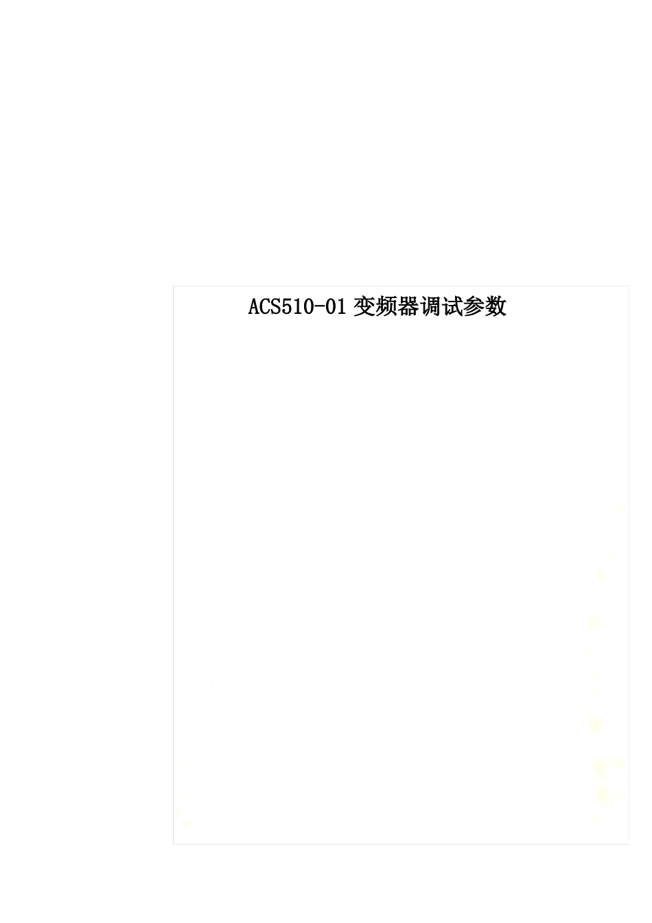 ACS510-01变频器调试参数_第1页