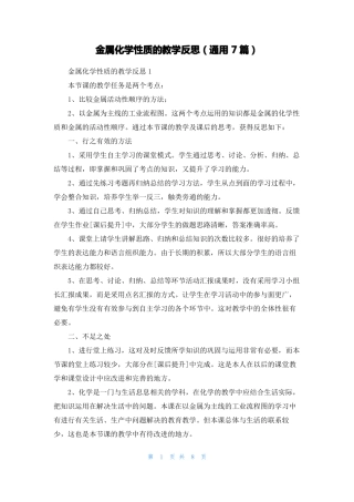 金属化学性质的教学反思通用7篇