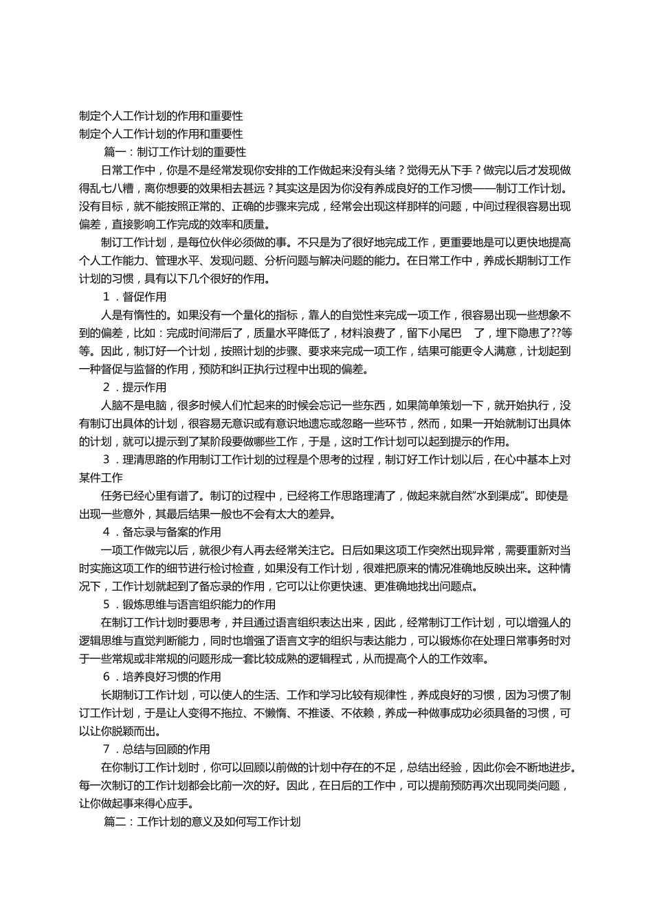 制定个人工作计划的作用和重要性_第1页