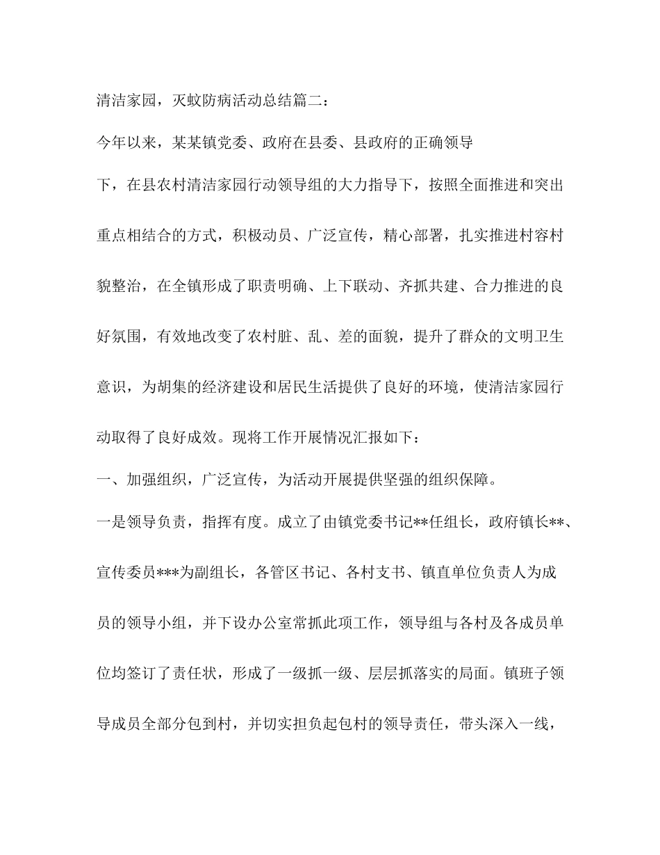 清洁家园，灭蚊防病活动总结3篇_第3页
