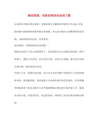 清洁家园，灭蚊防病活动总结3篇