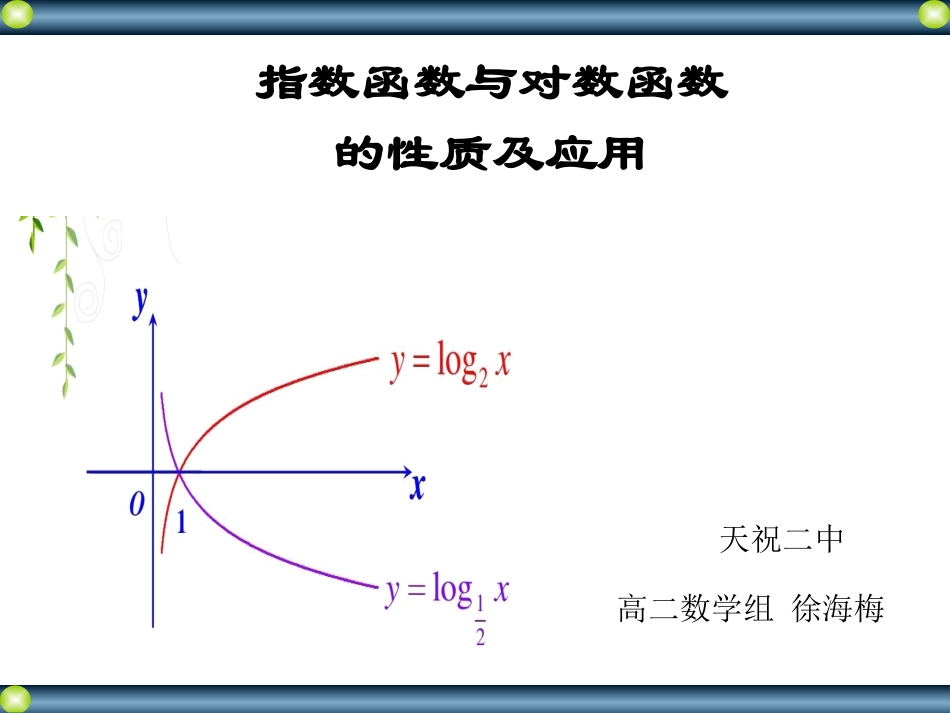指数函数与对数函数的性质及其应用_第1页
