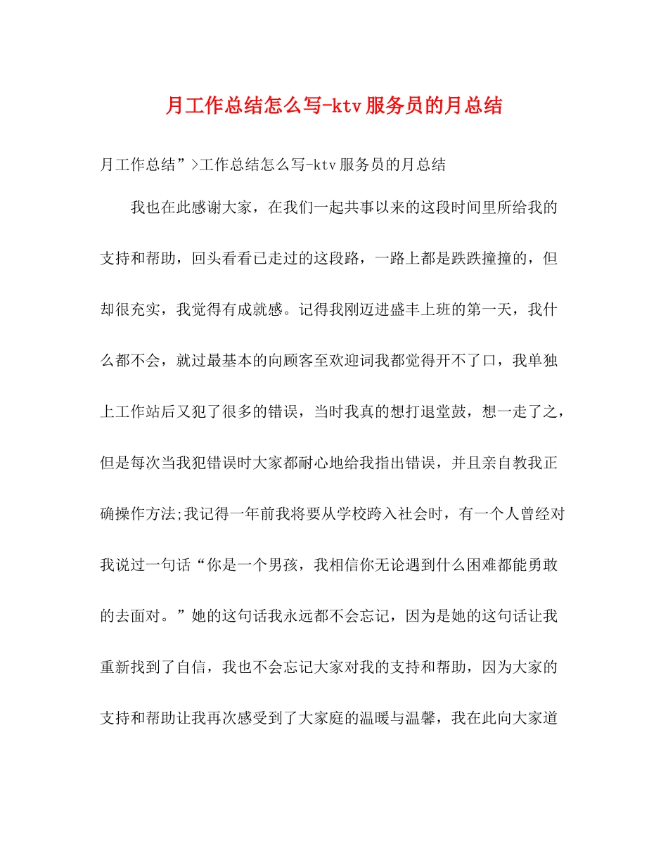 月工作总结怎么写ktv服务员的月总结_第1页