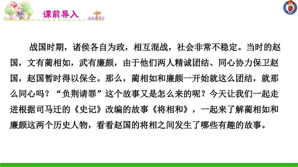 -将相和-第一课时 ()_第1页