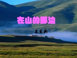 人教版七年级语文《在山的那边》课件