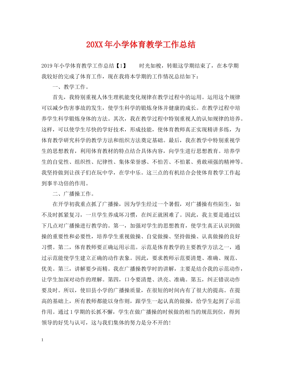 小学体育教学工作总结_第1页