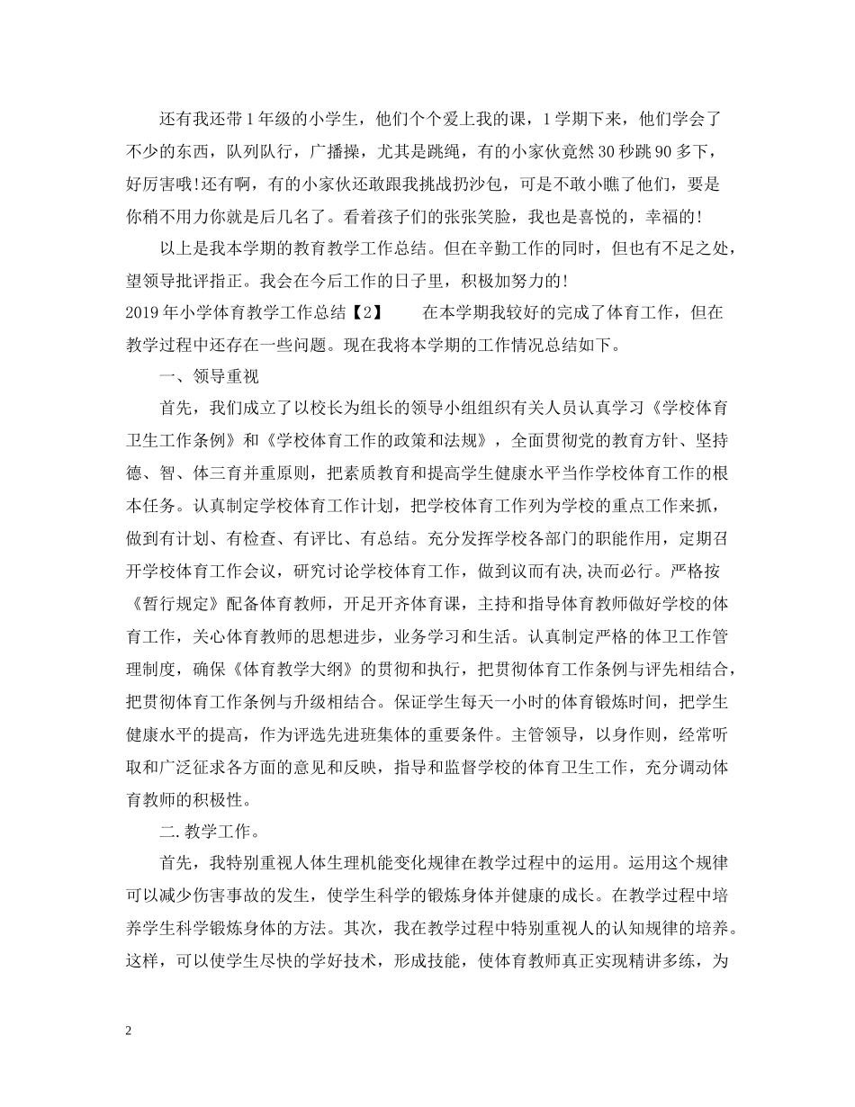 小学体育教学工作总结_第2页