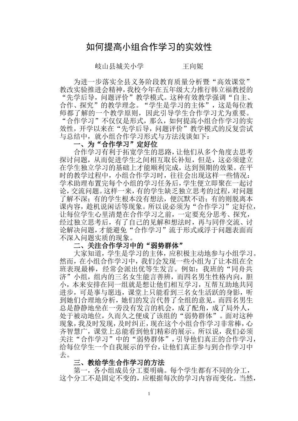 如何提高小组合作学习的实效性_第1页
