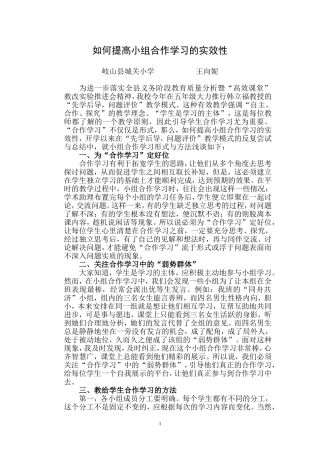 如何提高小组合作学习的实效性