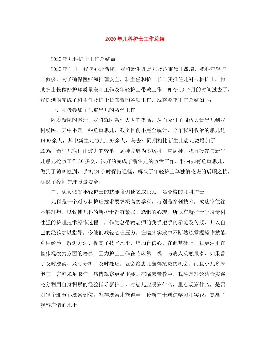 2020年儿科护士工作总结_第1页
