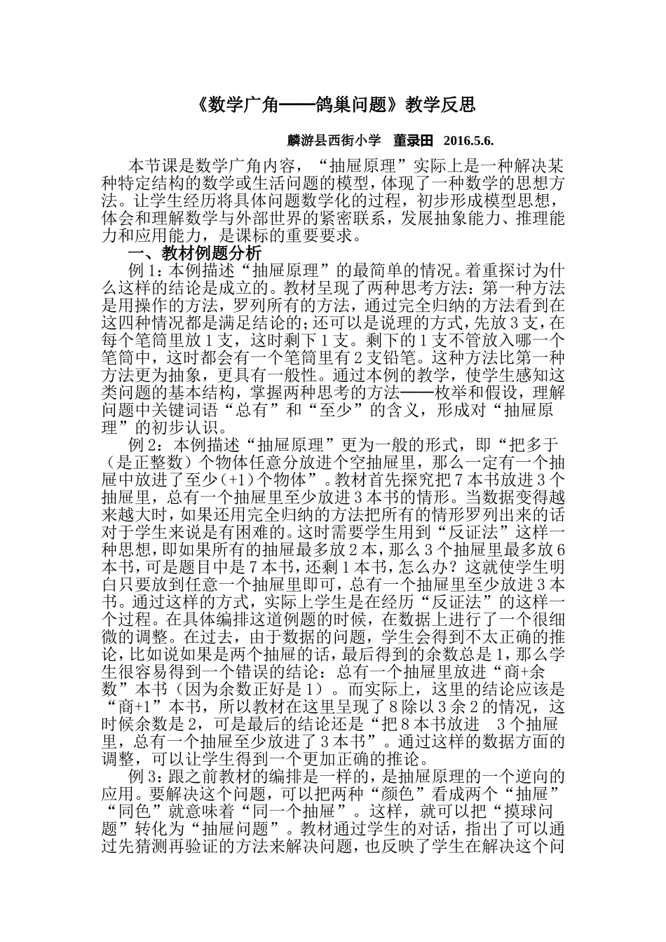 《数学广角──鸽巢问题》教学反思_第1页