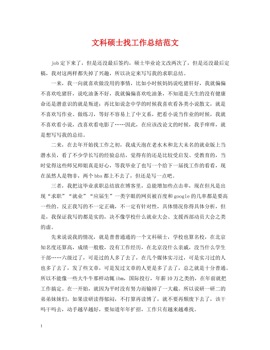 文科硕士找工作总结范文_第1页