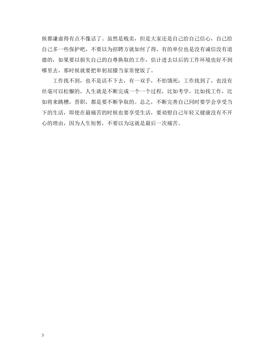 文科硕士找工作总结范文_第3页