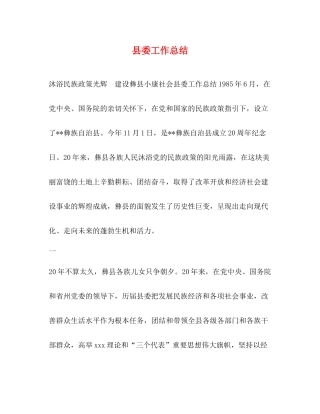 县委工作总结