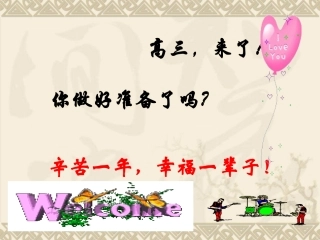 高三英语第一课