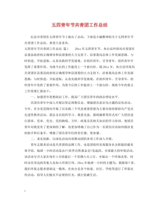 五四青年节共青团工作总结