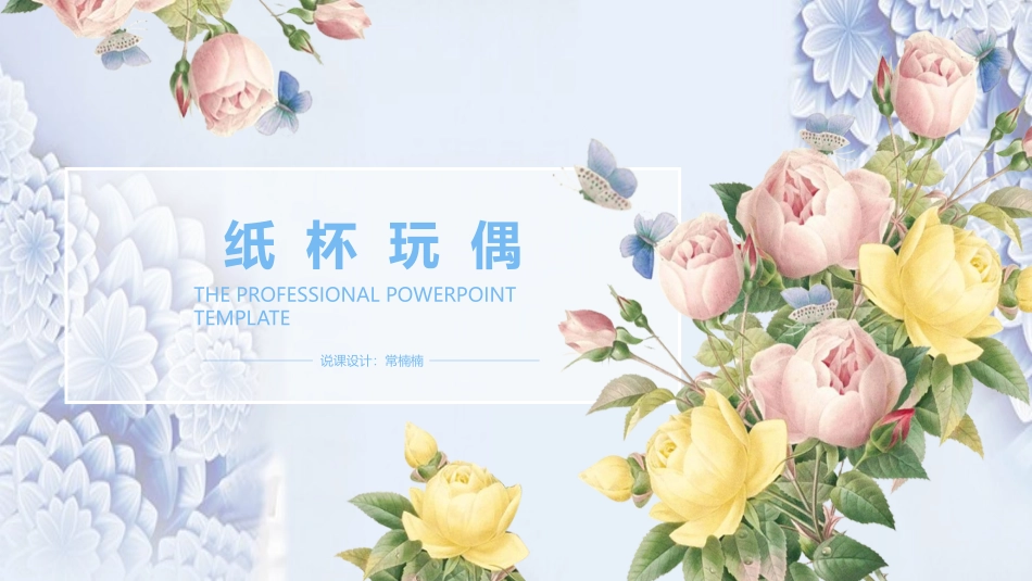 《纸杯玩偶》说课课件_第1页