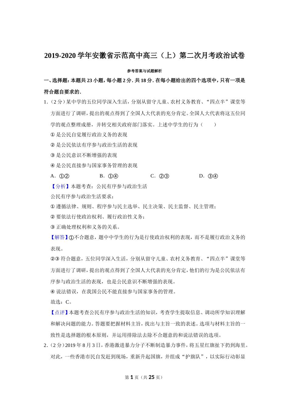 2019-2020学年安徽省示范高中第二次月考政治试卷解析版_第1页
