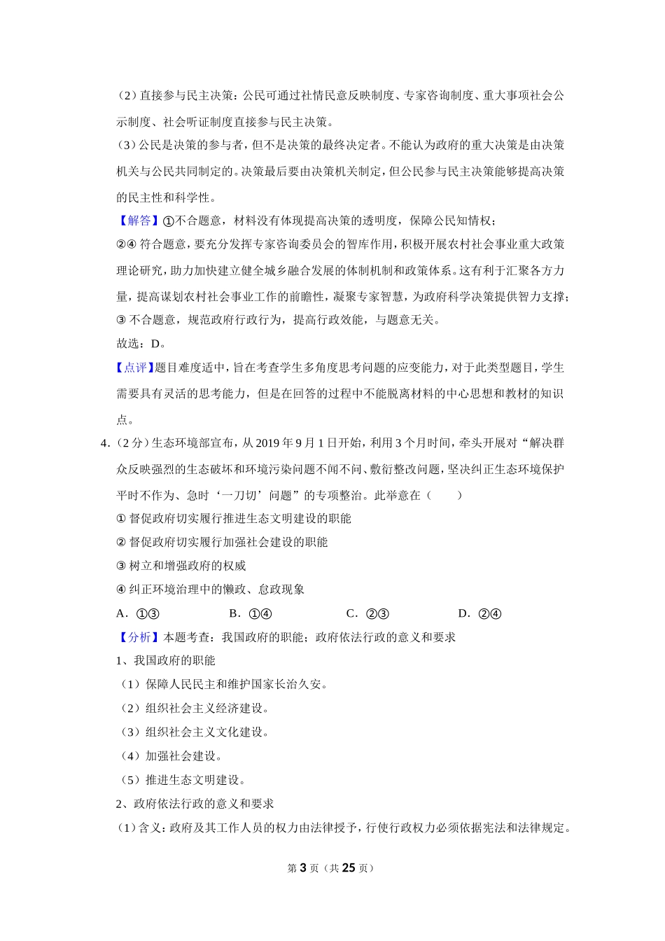 2019-2020学年安徽省示范高中第二次月考政治试卷解析版_第3页