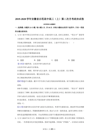 2019-2020学年安徽省示范高中第二次月考政治试卷解析版