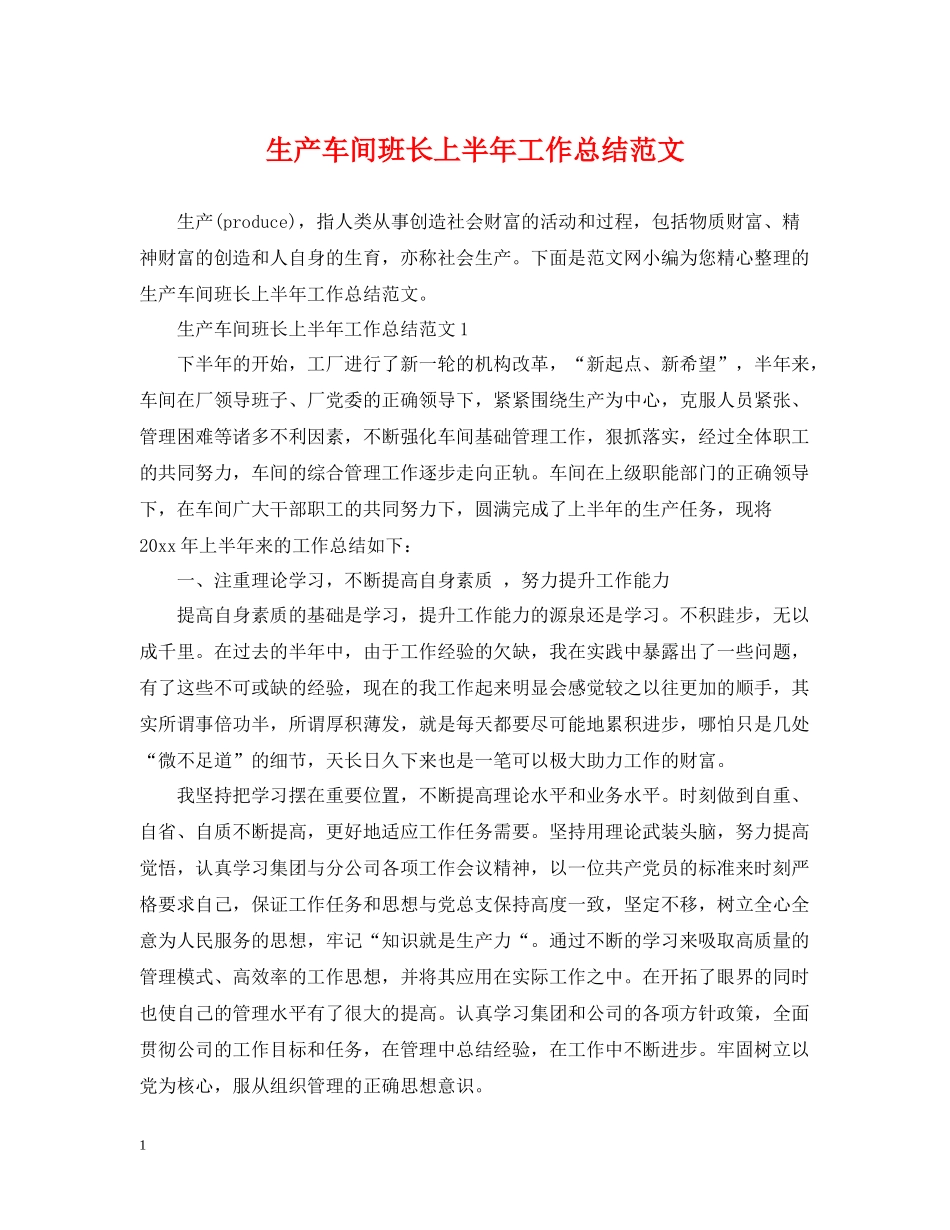 生产车间班长上半年工作总结范文_第1页