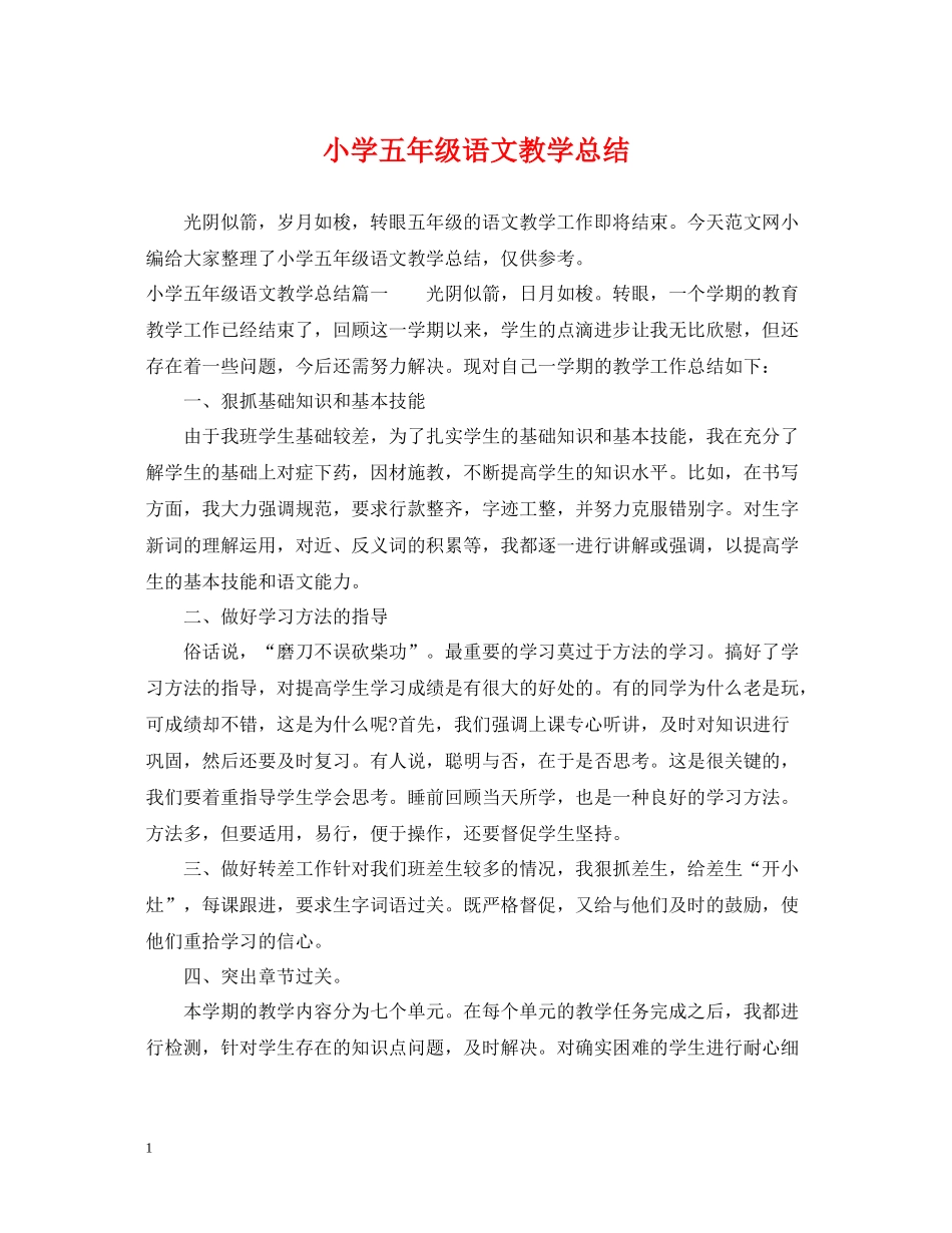 小学五年级语文教学总结_第1页
