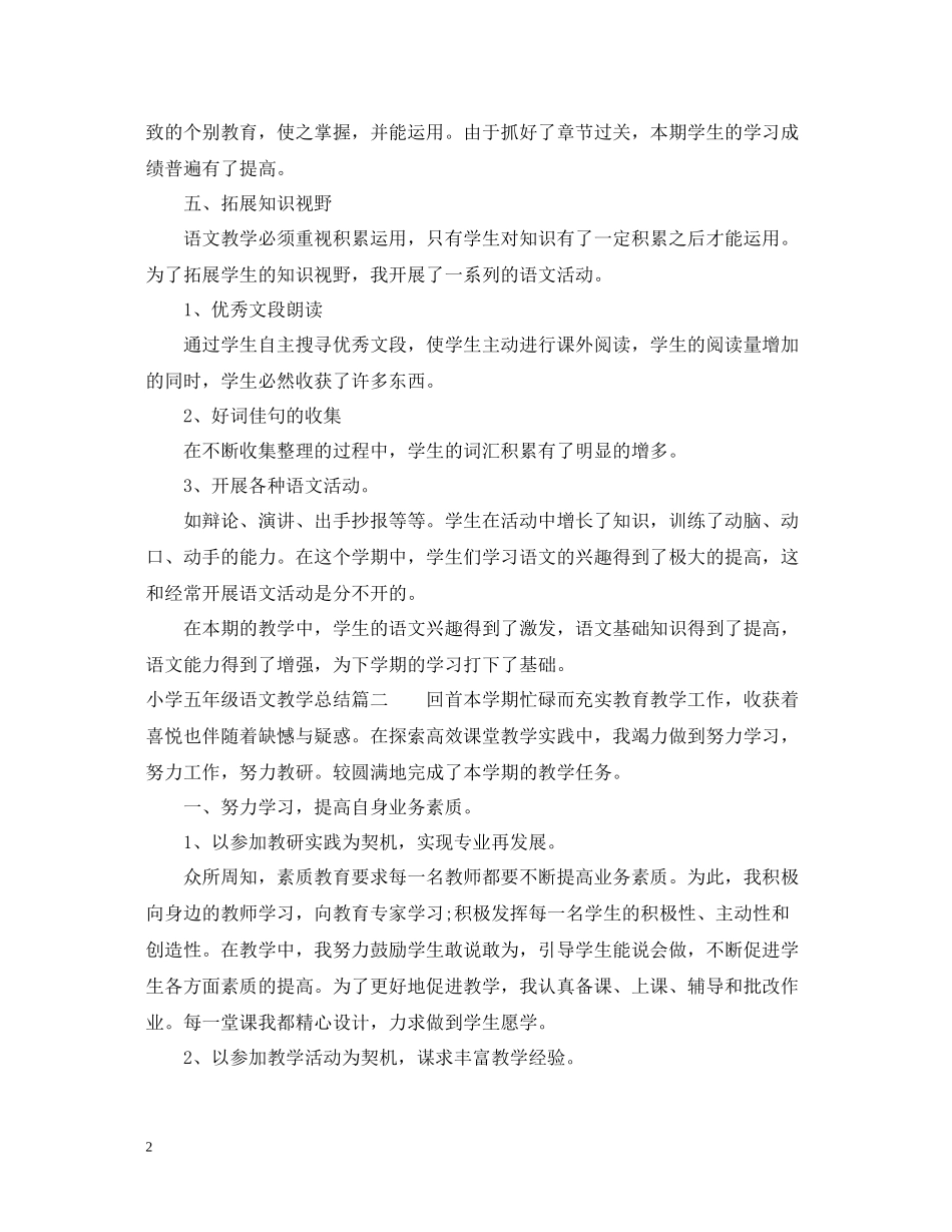 小学五年级语文教学总结_第2页