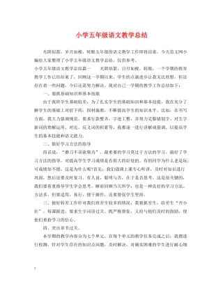 小学五年级语文教学总结
