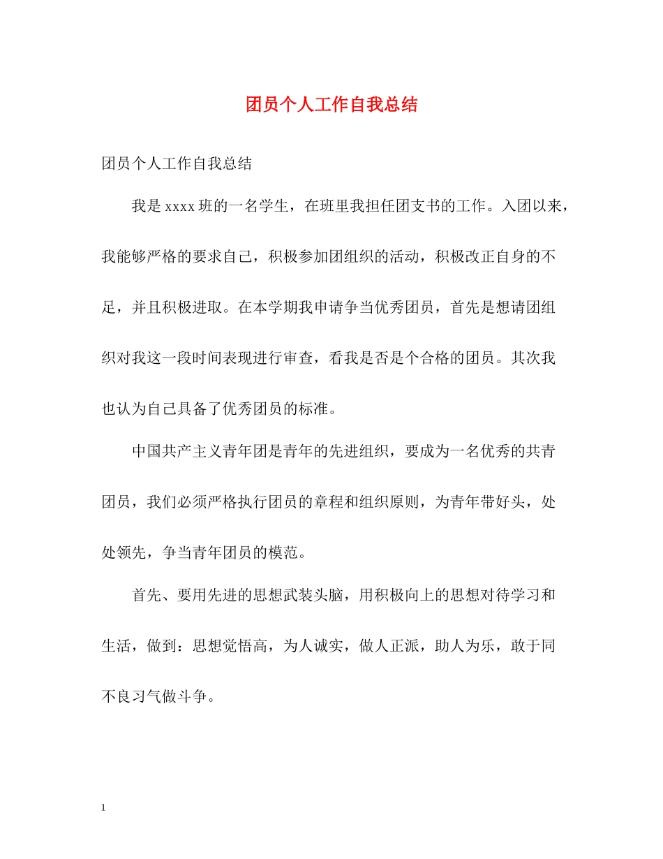 团员个人工作自我总结_第1页