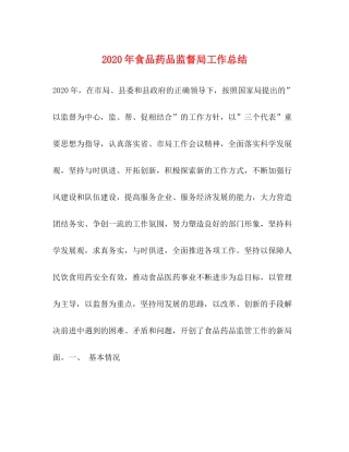 2020年食品药品监督局工作总结